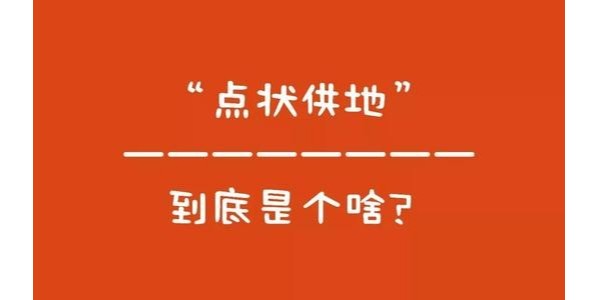 什么是“點(diǎn)狀供地”？如何操作？