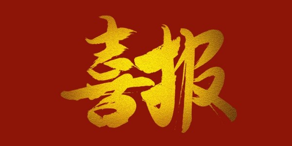 喜報！榮獲工程設(shè)計類省優(yōu)一等獎