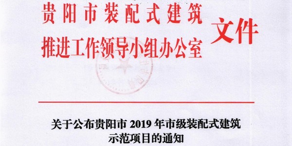 喜報(bào) |貴陽(yáng)市建筑設(shè)計(jì)院榮獲2019年貴陽(yáng)市裝配式建筑示范基地